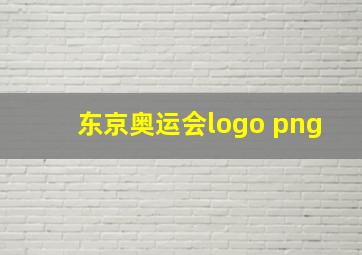 东京奥运会logo png